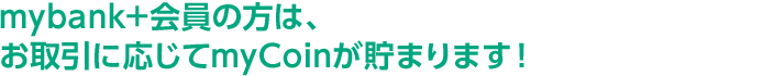 熊本銀行の口座をお持ちの方はすべてmybank会員です！