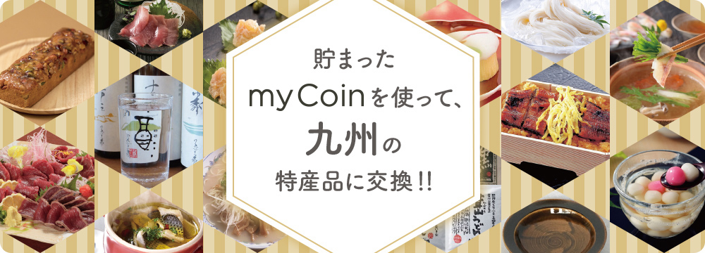 たまったmyCoinを使って、九州の特産品に交換!!