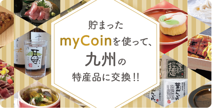 たまったmyCoinを使って、九州の特産品に交換!!