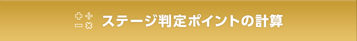 ステージ判定ポイントの計算