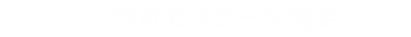 合計でステージ判定