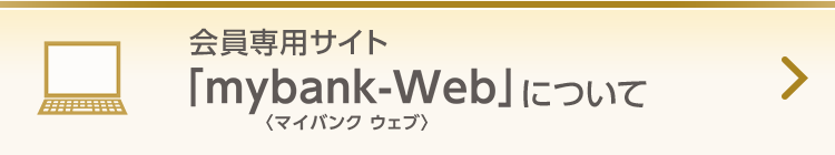 【会員専用サイト「mybank-Web」（マイバンクウェブ）について】現在のステージや貯まったmyCoin枚数の確認や、ギフト商品等への交換ができます。