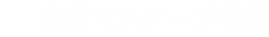 合計でステージ判定