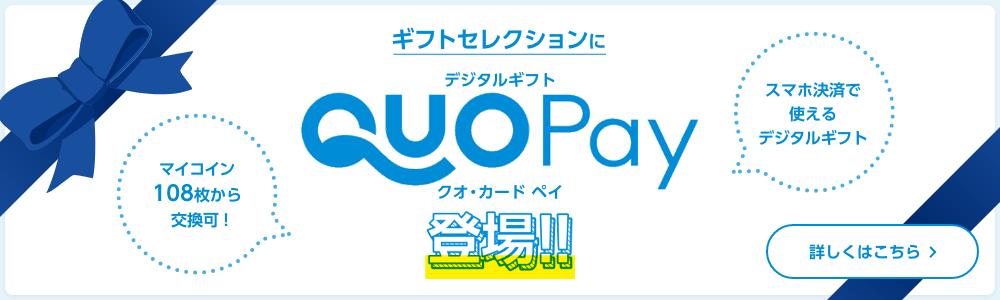 デジタルギフトQUOカードpayが登場！