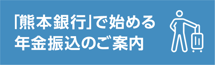 熊本銀行に年金振込で始まるお得で便利な生活