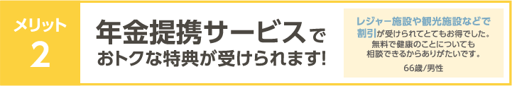  年金メリット2　201710