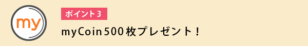 myCoin500枚プレゼント！！