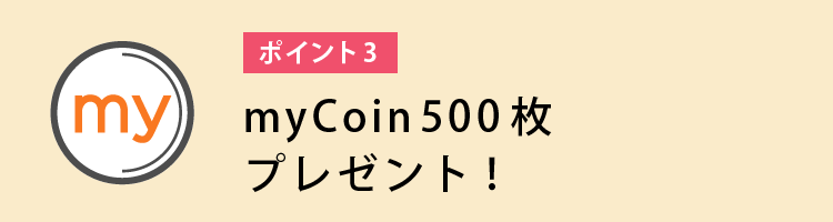 myCoin500枚プレゼント!!