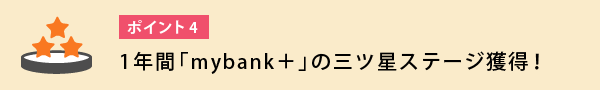 1年間「mybank＋」の三ツ星ステージ獲得！