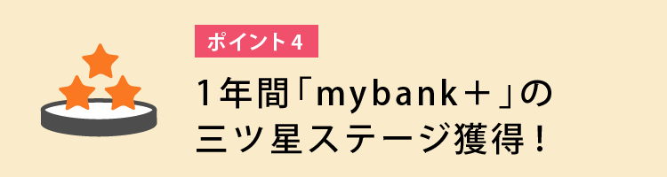 1年間「mybank＋」の三ツ星ステージ獲得！