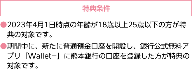 特典条件