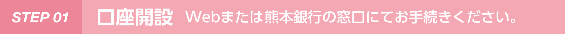 STEP 01 口座開設