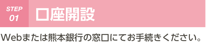 STEP 01 口座開設