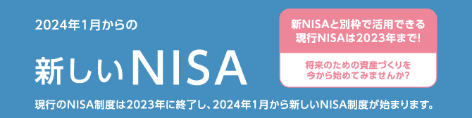 2024年1月からの新しいNISA