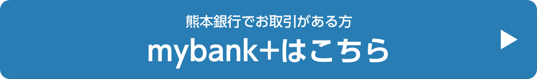 熊本銀行でお取引がある方mybank+はこちら