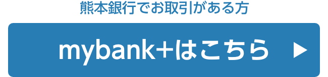 熊本銀行でお取引がある方mybank+はこちら