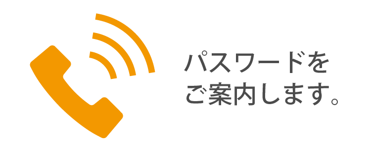 当行から自動音声でお電話し、利用登録に必要な「パスワード(5桁の数字)」をご案内します