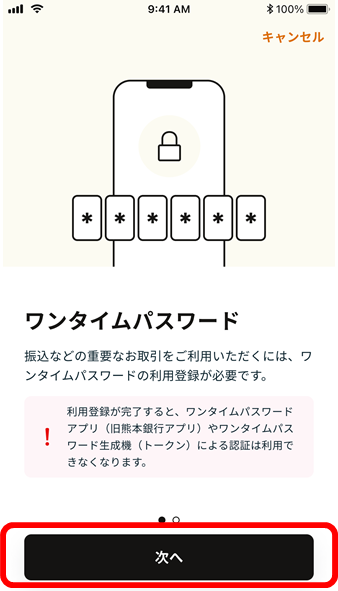 ワンタイムパスワード利用登録の流れイメージ3