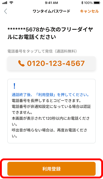ワンタイムパスワード利用登録の流れイメージ7