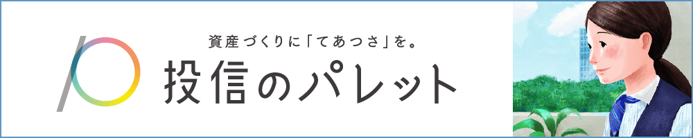 「投信のパレット」