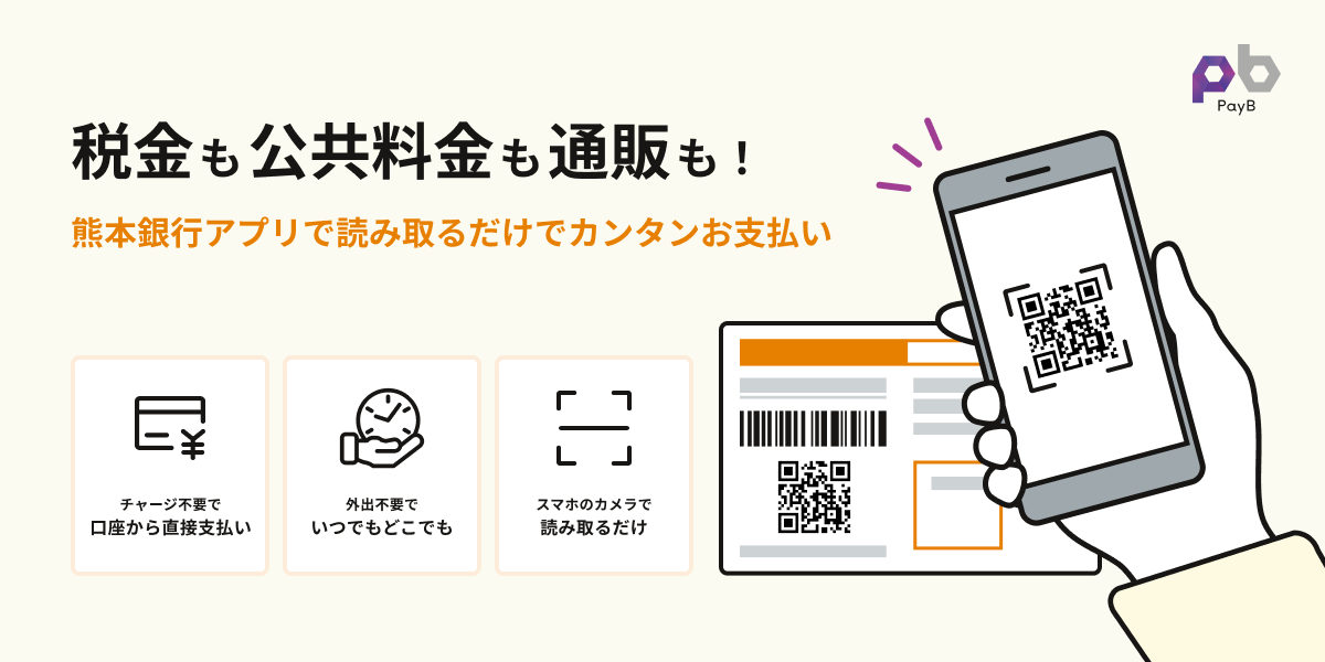 税金も公共料金も通販も!熊本銀行アプリで読み取るだけで、かんたんお支払い