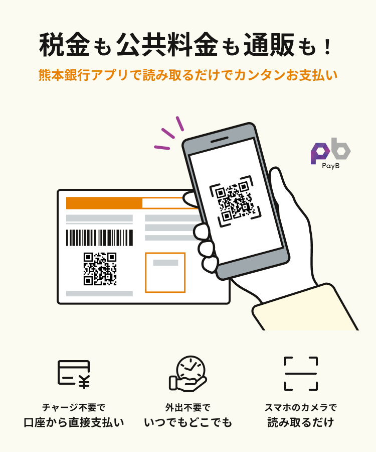 税金も公共料金も通販も!熊本銀行アプリで読み取るだけで、かんたんお支払い