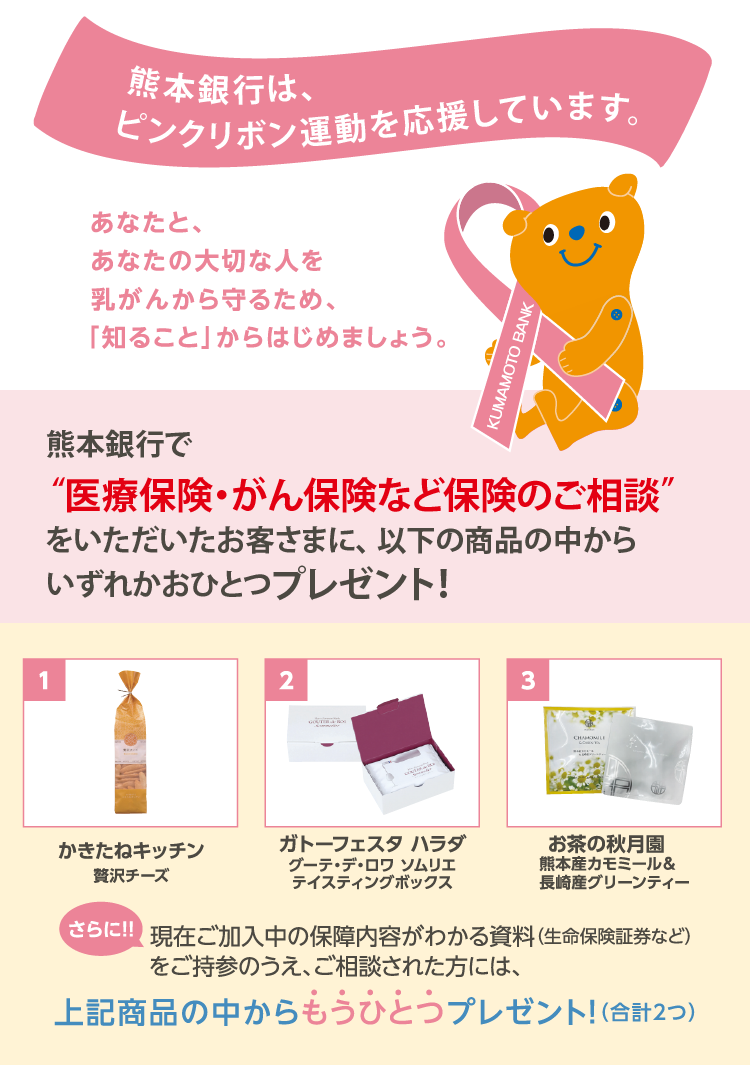 熊本銀行は、ピンクリボン運動を応援しています。あなたと、あなたの大切な人を乳がんから守るため、「知ること」からはじめましょう。