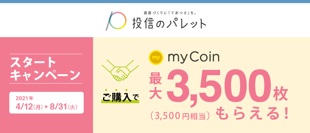 春のパレット!資産づくりスタートキャンペーン
