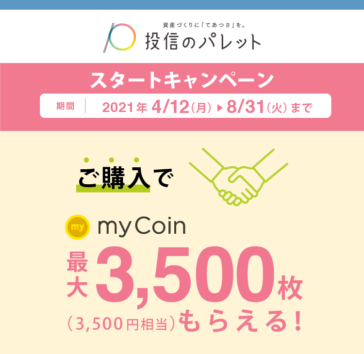 春のパレット!資産づくりスタートキャンペーン