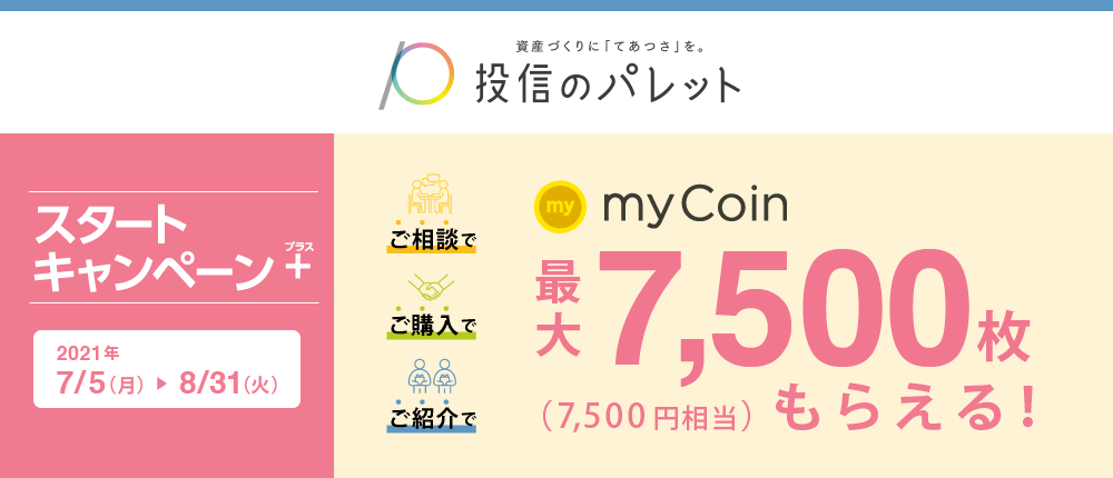 投信のパレットスタートキャンペーンプラス