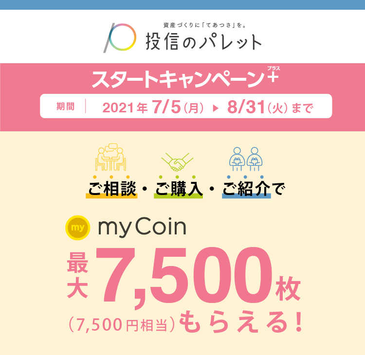 投信のパレットスタートキャンペーンプラス