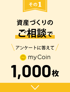 資産づくりのご相談で、アンケートに答えてmyCoin1,000枚