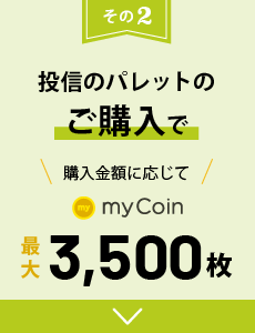 投信のパレットのご購入で、購入金額に応じてmyCoin最大3,500枚