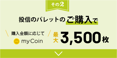 投信のパレットのご購入で、購入金額に応じてmyCoin最大3,500枚