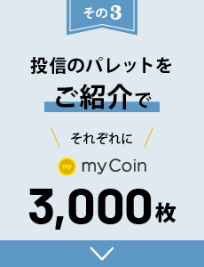 投信のパレットをご紹介で、それぞれにmyCoin最大3,000枚