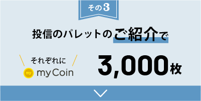 投信のパレットをご紹介で、それぞれにmyCoin3,000枚