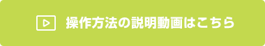 操作方法の説明動画はこちら