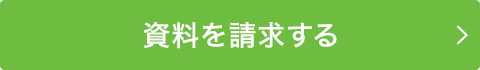 資料を請求する