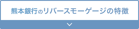 熊本銀行のリバースモーゲージの特徴