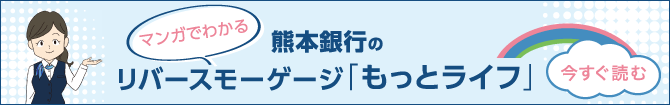 マンガでわかる「ふくぎんのリバースモーゲージもっとライフ」マンガを今すぐ読む