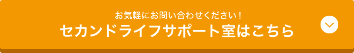 お気軽にお問い合わせください！セカンドライフサポート室はこちら