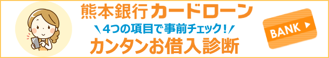 熊本銀行ローン