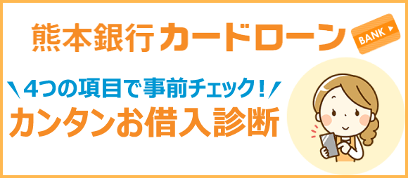 熊本銀行ローン