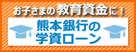熊本銀行ローン