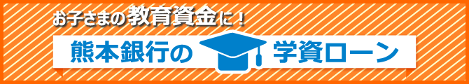 熊本銀行ローン