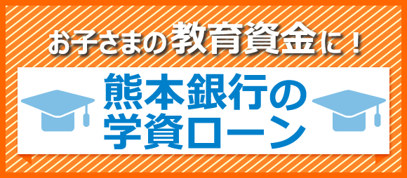 熊本銀行ローン