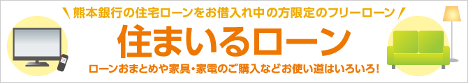 熊本銀行ローン