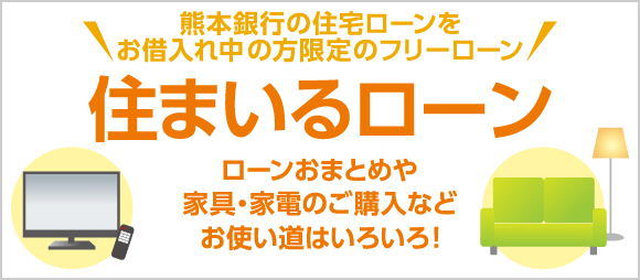 熊本銀行ローン