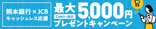 JCBキャッシュレスキャンペーン