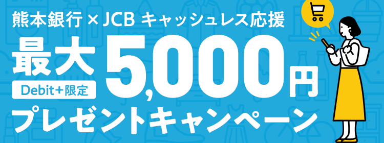 JCBキャッシュレスキャンペーン